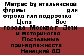 Матрас бу итальянской фирмы magnifiex merinos для отрока или подростка   › Цена ­ 4 000 - Все города, Москва г. Дети и материнство » Постельные принадлежности   . Ненецкий АО,Великовисочное с.